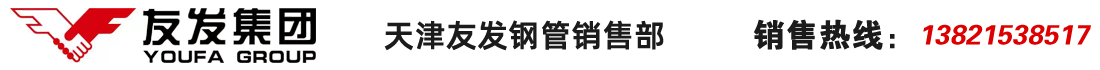 天津友發鋼管集團